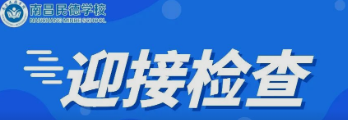 南昌市委教育工委委員、市教育局副局長付青嵐蒞臨南昌民德學(xué)校檢查初三復(fù)學(xué)疫情防控工作