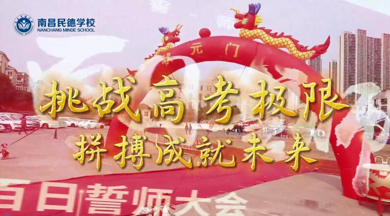 百日誓師，立身為志，奮至六月躍龍門(mén)，不破雄關(guān)誓不還