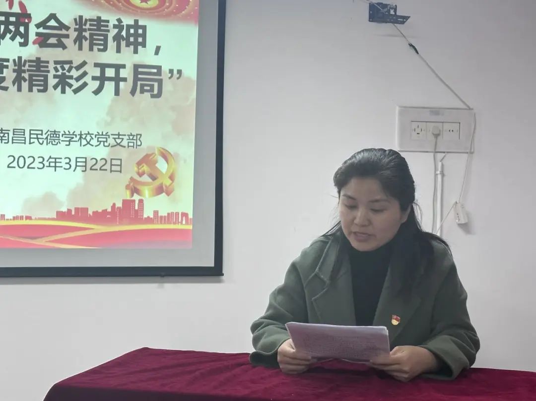 學(xué)習(xí)貫徹全國(guó)兩會(huì)精神，奮力實(shí)現(xiàn)全年工作順利開(kāi)局 ——南昌民德學(xué)校黨支部三月主題黨日